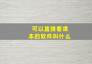 可以直接看课本的软件叫什么