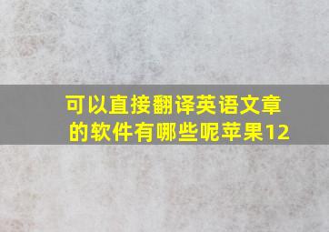 可以直接翻译英语文章的软件有哪些呢苹果12