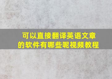 可以直接翻译英语文章的软件有哪些呢视频教程