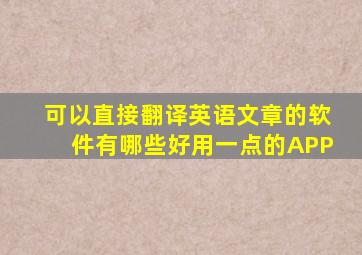 可以直接翻译英语文章的软件有哪些好用一点的APP