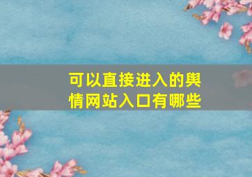 可以直接进入的舆情网站入口有哪些