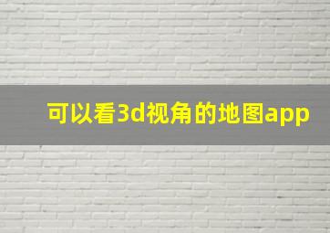 可以看3d视角的地图app