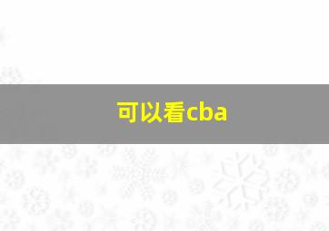 可以看cba