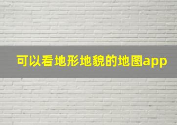 可以看地形地貌的地图app