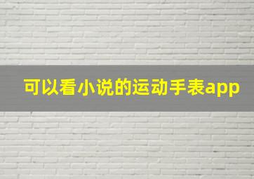 可以看小说的运动手表app