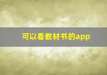 可以看教材书的app