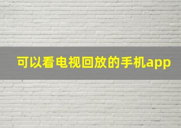 可以看电视回放的手机app