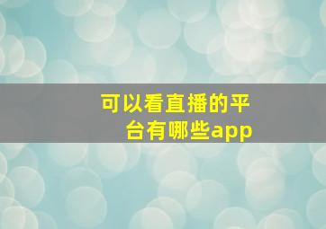 可以看直播的平台有哪些app