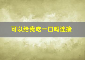 可以给我吃一口吗连接