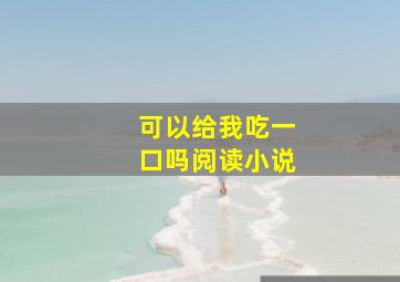 可以给我吃一口吗阅读小说