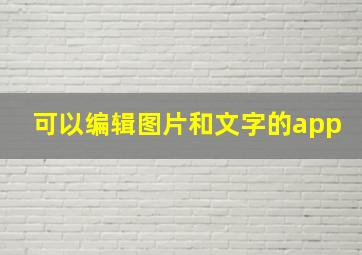 可以编辑图片和文字的app