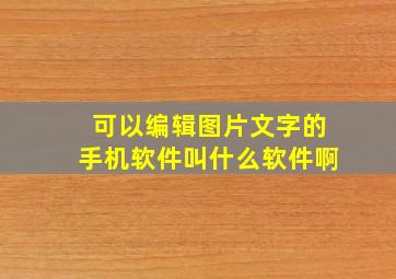 可以编辑图片文字的手机软件叫什么软件啊