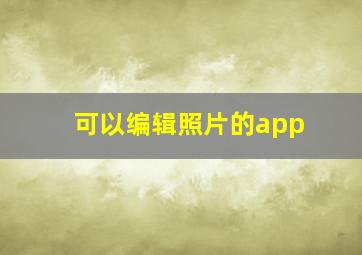 可以编辑照片的app