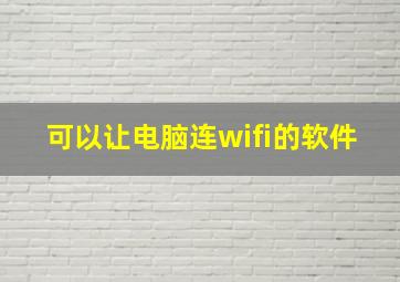 可以让电脑连wifi的软件