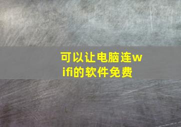 可以让电脑连wifi的软件免费