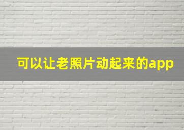 可以让老照片动起来的app