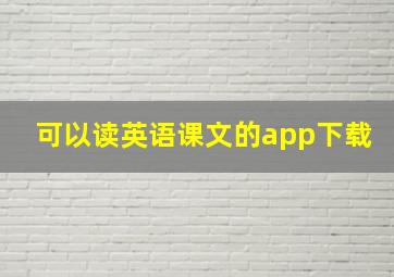 可以读英语课文的app下载