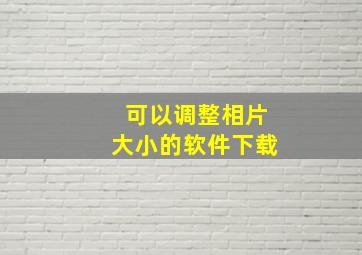 可以调整相片大小的软件下载