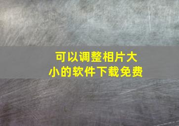 可以调整相片大小的软件下载免费