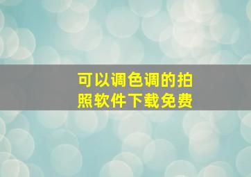 可以调色调的拍照软件下载免费