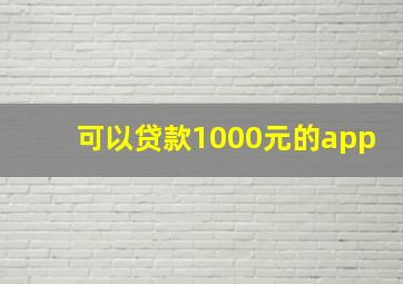 可以贷款1000元的app