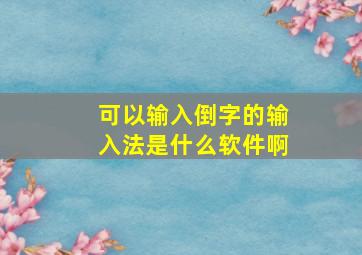 可以输入倒字的输入法是什么软件啊