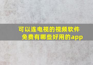 可以连电视的视频软件免费有哪些好用的app