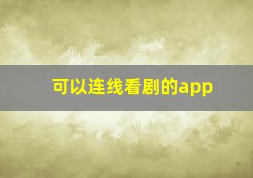 可以连线看剧的app