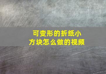 可变形的折纸小方块怎么做的视频