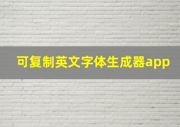 可复制英文字体生成器app