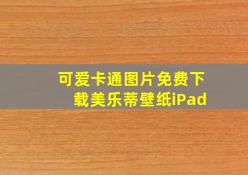 可爱卡通图片免费下载美乐蒂壁纸iPad