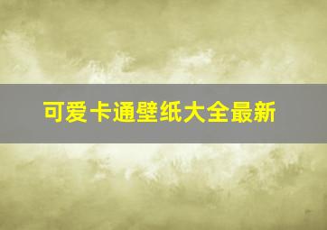 可爱卡通壁纸大全最新