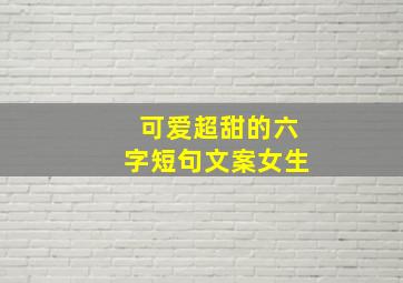 可爱超甜的六字短句文案女生