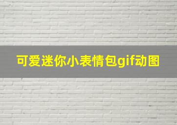 可爱迷你小表情包gif动图