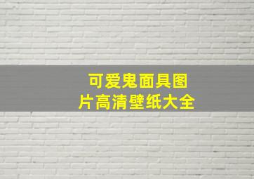 可爱鬼面具图片高清壁纸大全