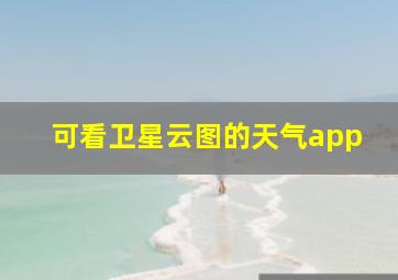 可看卫星云图的天气app