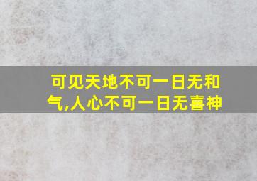 可见天地不可一日无和气,人心不可一日无喜神