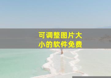 可调整图片大小的软件免费