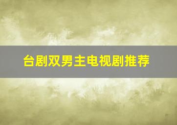 台剧双男主电视剧推荐