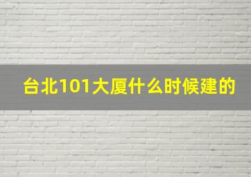 台北101大厦什么时候建的