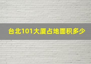 台北101大厦占地面积多少