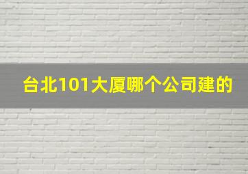 台北101大厦哪个公司建的