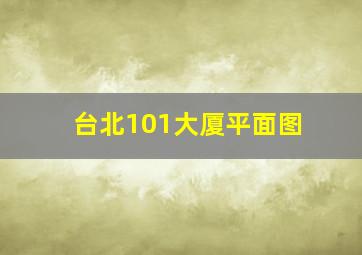 台北101大厦平面图