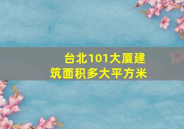 台北101大厦建筑面积多大平方米