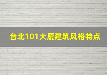 台北101大厦建筑风格特点