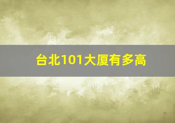 台北101大厦有多高