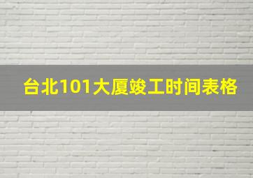 台北101大厦竣工时间表格