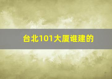 台北101大厦谁建的