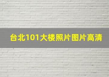 台北101大楼照片图片高清