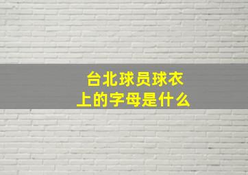 台北球员球衣上的字母是什么